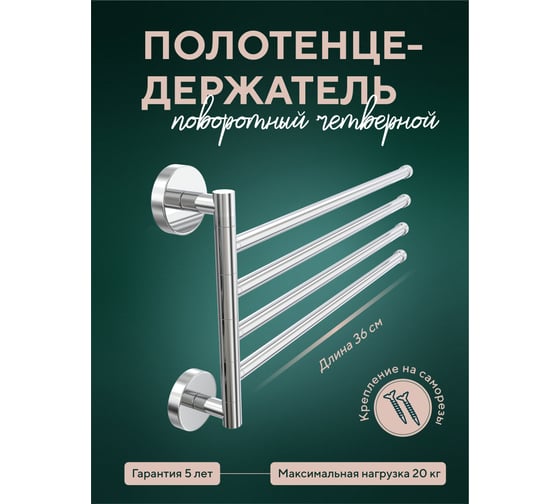 Полотенцедержатель Fora Лонг четверной, поворотный L024