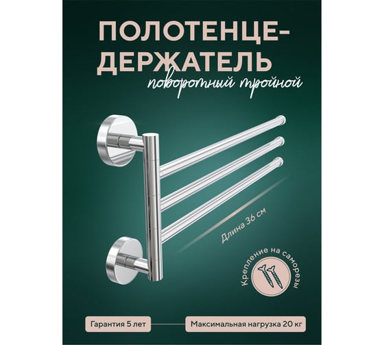 Полотенцедержатель Fora Лонг тройной, поворотный L023