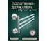 Полотенцедержатель Fora Лонг тройной, поворотный L023 2