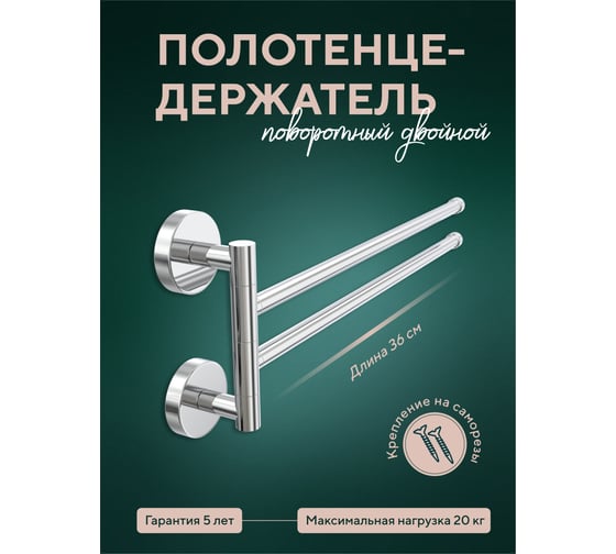 Полотенцедержатель Fora Лонг двойной, поворотный L022