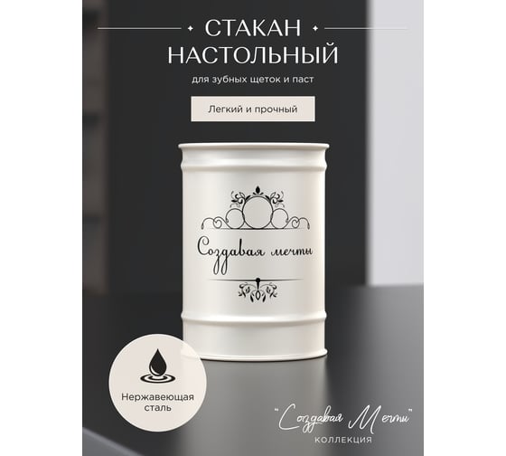 Настольный стакан Fora Создавая мечты бежевый FOR-DA044BG