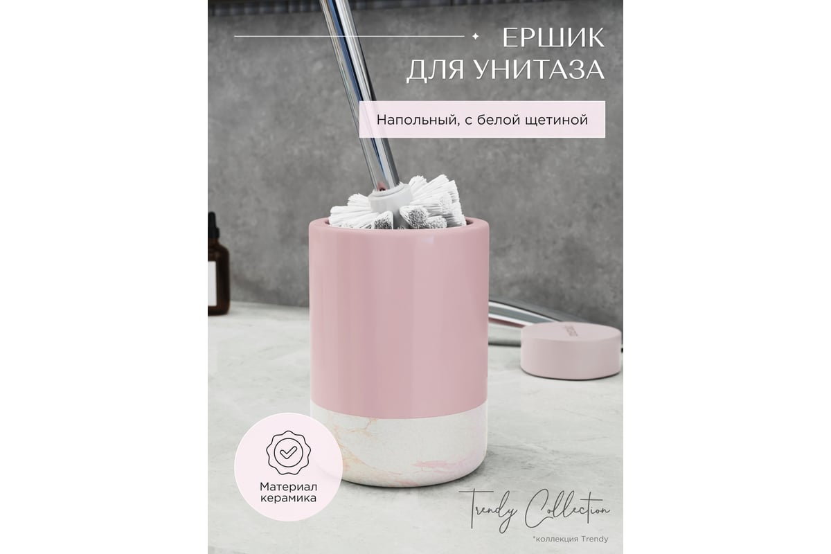 Ёршик Fora TRENDY напольный, керамика, розовый FOR-TR020 - выгодная цена,  отзывы, характеристики, фото - купить в Москве и РФ