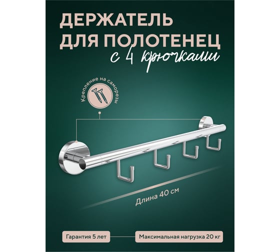 Полотенцедержатель Fora Лонг 40 см, с 4 крючками L003