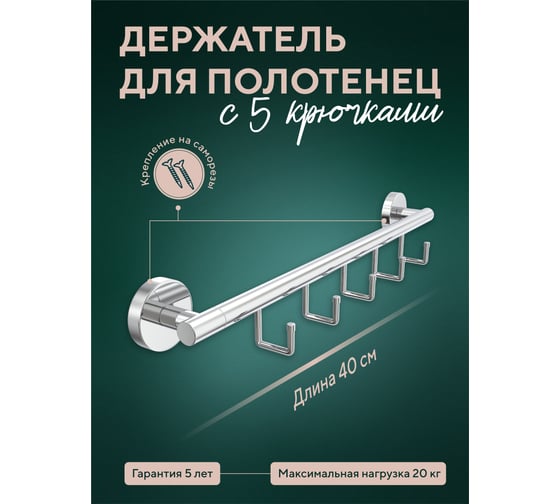 Держатель Fora Long для полотенец, 40 см, с 5 крючками L049