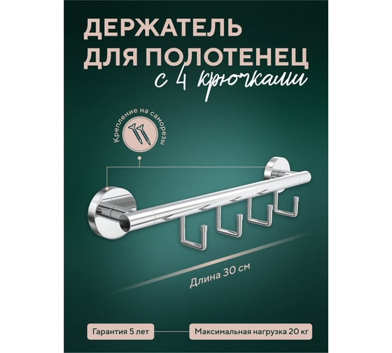 Полотенцедержатель Fora Лонг 30 см, с 4 крючками L004