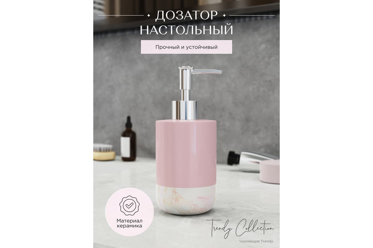 Дозатор для жидкого мыла Fora настольный, розовый, керамика TRENDY  FOR-TR021 - выгодная цена, отзывы, характеристики, фото - купить в Москве и  РФ