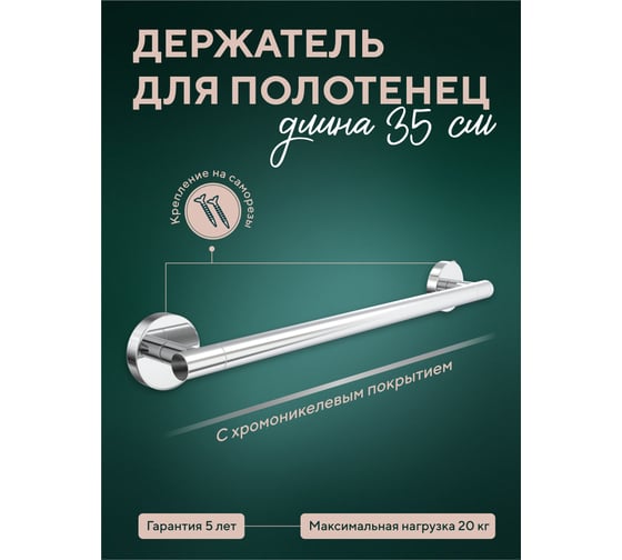 Полотенцедержатель Fora Лонг 35 см L007