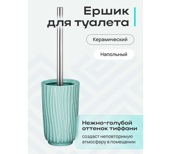 Ёршик Fora TIFFANY напольный, керамика FOR-TIF020