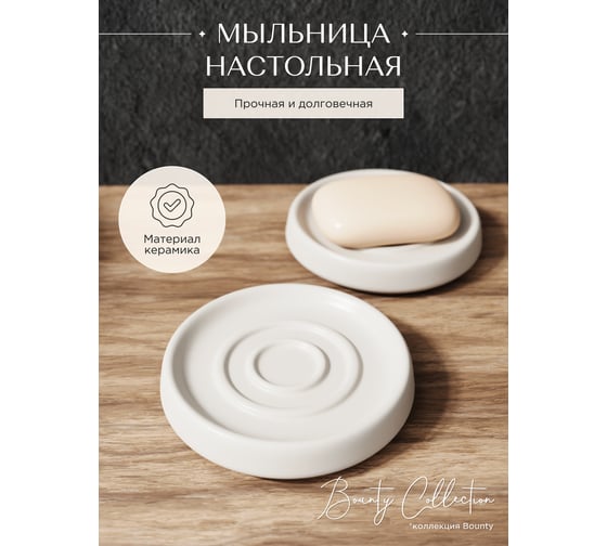 Мыльница для ванной FORA настольная керамика, BOUNTY FOR-BOU036
