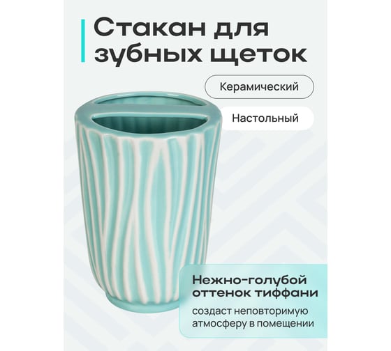 Настольный стакан для зубных щёток Fora Tiffany керамика FOR-TIF042