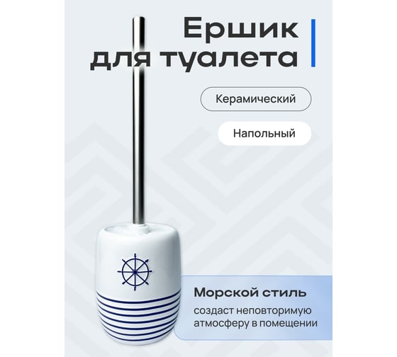 Ёршик Fora Royal Navy напольный, керамика FOR-RN020