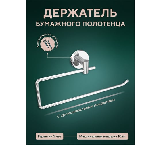 Держатель бумажного полотенца Fora Лонг L009