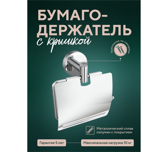 Бумагодержатель Fora Long с крышкой L015