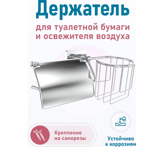 Держатель Fora STYLE для туалетной бумаги и освежителя воздуха ST045