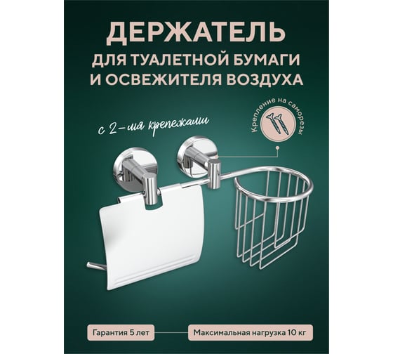 Держатель Fora Long для туалетной бумаги и освежителя воздуха, с двумя крепежами L045-2
