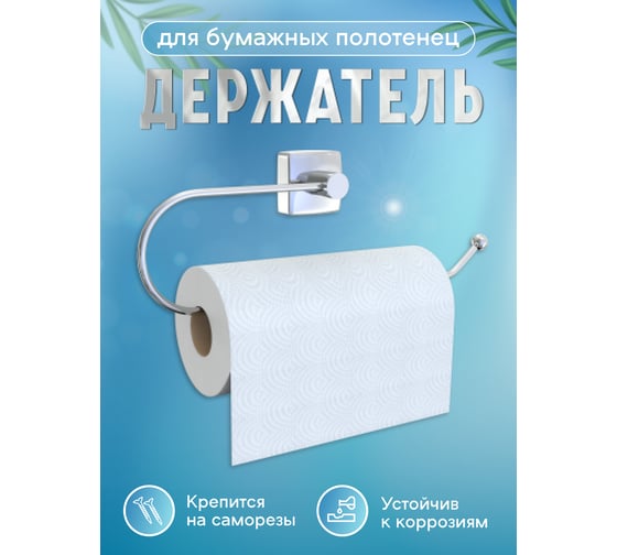 Держатель Fora Keiz для бумажных полотенец K009