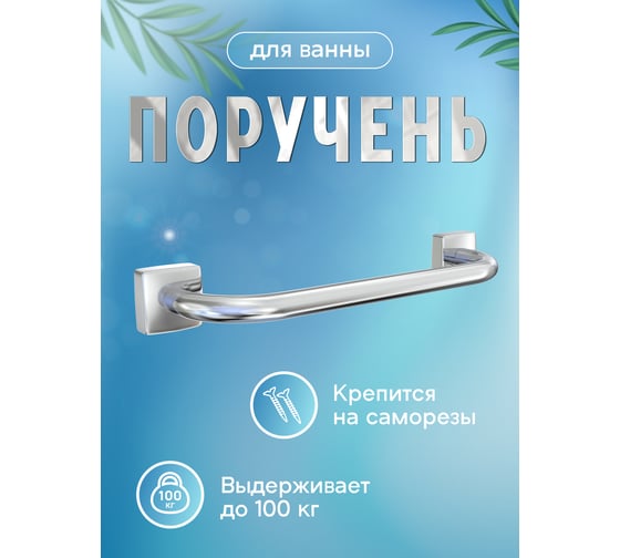 Поручень для ванны Fora Keiz K012