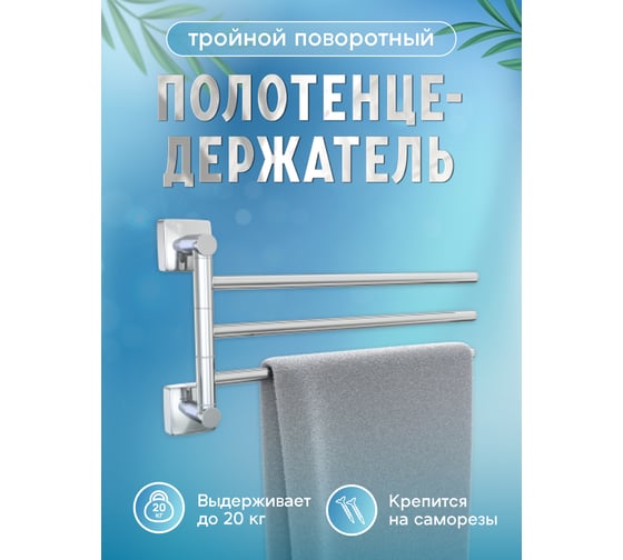 Полотенцедержатель Fora Keiz тройной, поворотный K023