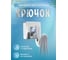 Крючок Fora одинарный Keiz K028 2