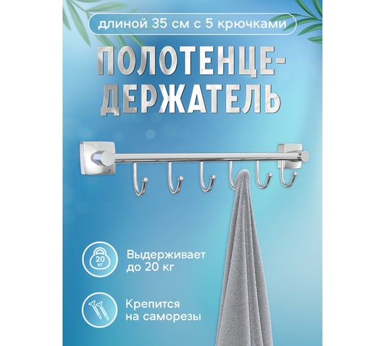 Полотенцедержатель Fora Keiz 40 см, с 6 крючками K006