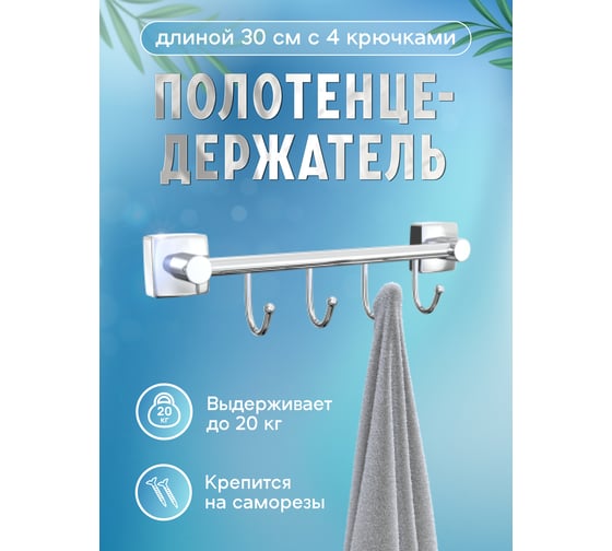 Полотенцедержатель Fora Keiz 30 см, с 4 крючками K004