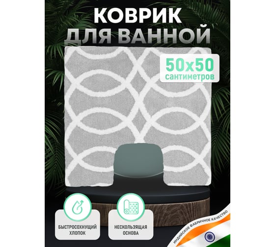 Коврик Fora для ванной комнаты, хлопковый, серый, Создавая мечты, с U-вырезом, 50х50 cm FOR-DA051-U 50GR