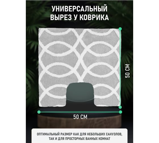Коврик Fora для ванной комнаты, хлопковый, серый, Создавая мечты, с U-вырезом, 50х50 cm FOR-DA051-U 50GR