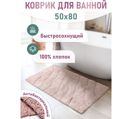 Коврик Fora для ванной комнаты, хлопковый, волна TRENDY FOR-TR050