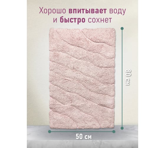 Коврик Fora для ванной комнаты, хлопковый, волна TRENDY FOR-TR050