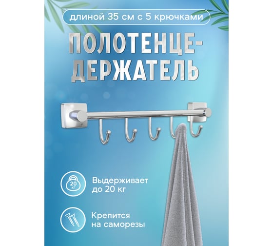 Полотенцедержатель Fora Keiz 35 см с 5 крючками K005