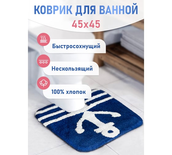 Коврик Fora для ванной комнаты, хлопковый, синий, ROYAL NAVY, с U-вырезом, 50х50 cm FOR-RN050-U 50