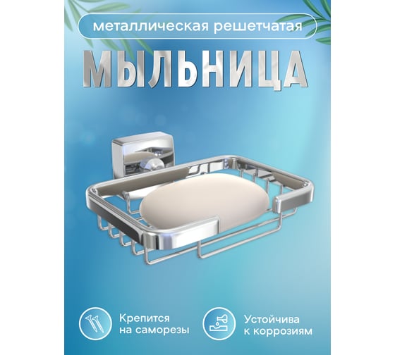 Мыльница Fora металлическая, решетчатая Keiz K040