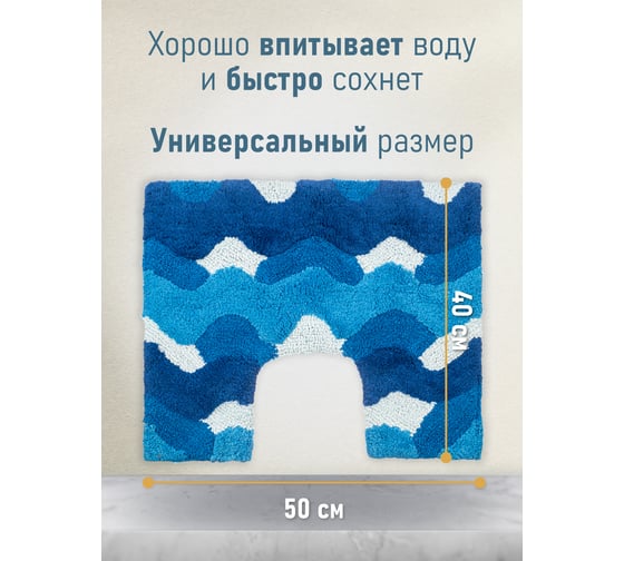Коврик для ванной Fora Волны с U-вырезом, голубой, 50х40 cm 2823-U 40BL