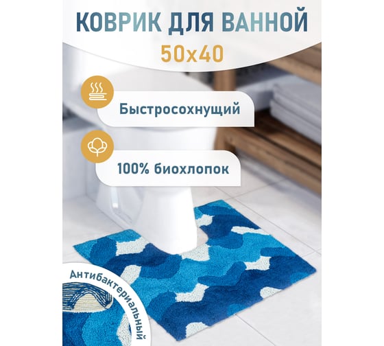 Коврик для ванной Fora Волны с U-вырезом, голубой, 50х40 cm 2823-U 40BL