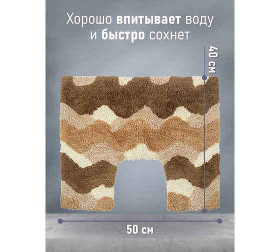 Коврик для ванной Fora Волны с U-вырезом, бежевый, 50х40 cm 2823-U 40BG