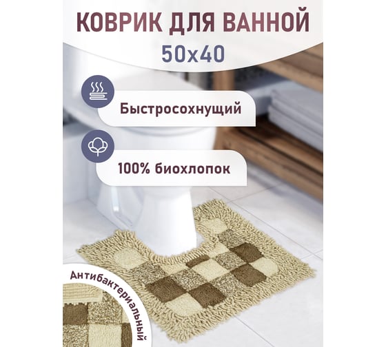 Коврик для ванной Fora Шахматы с U-вырезом, натуральный хлопок, 50х40cm 1845-U 40N