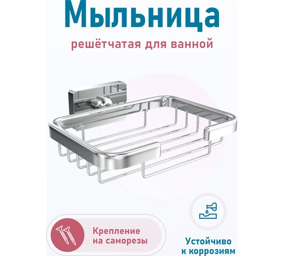 Мыльница Fora STYLE для ванной, решетчатая ST040