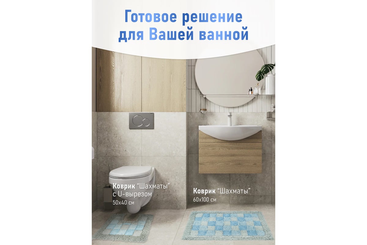 Коврик для ванной Fora Шахматы с U-вырезом, голубой, 50х40 cm 1845-U 40BL -  выгодная цена, отзывы, характеристики, фото - купить в Москве и РФ