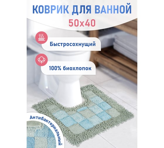 Коврик для ванной Fora Шахматы с U-вырезом, голубой, 50х40 cm 1845-U 40BL