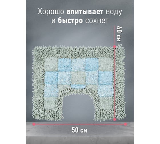 Коврик для ванной Fora Шахматы с U-вырезом, голубой, 50х40 cm 1845-U 40BL