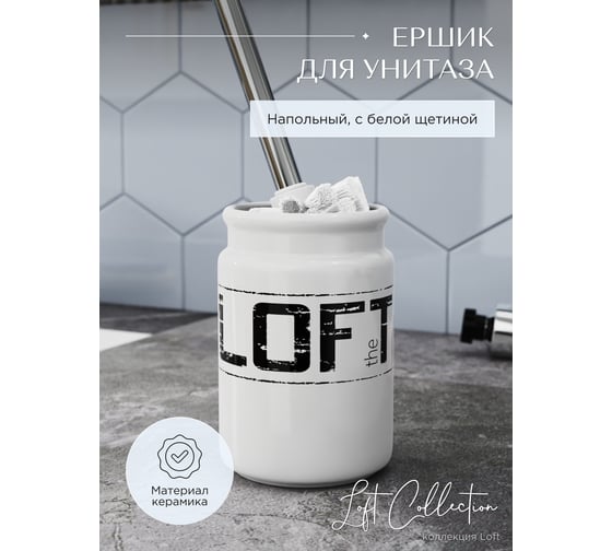 Ёршик Fora LOFT напольный, керамика FOR-LT020