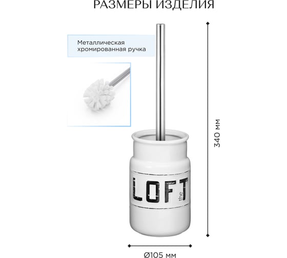 Ёршик Fora LOFT напольный, керамика FOR-LT020