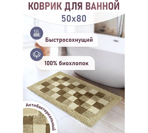 Коврик для ванной Fora Шахматы одинарный, натуральный хлопок, 50х80 cm 1845-1 80N