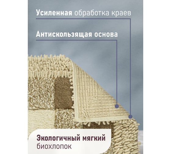 Коврик для ванной Fora Шахматы одинарный, натуральный хлопок, 50х80 cm 1845-1 80N