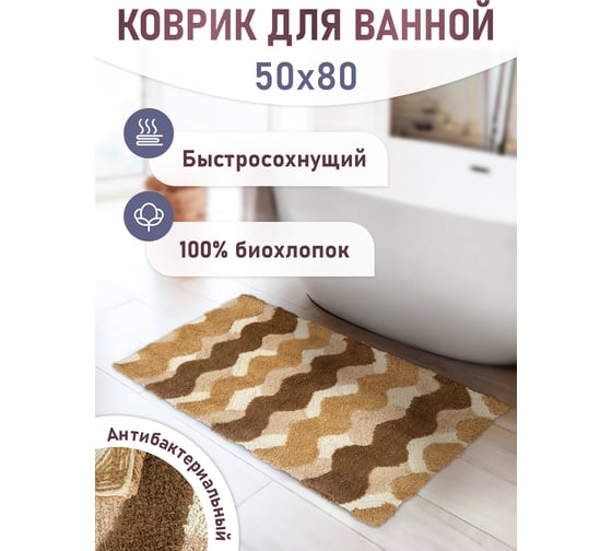 Коврик для ванной Fora Волны одинарный, бежевый, 50х80 cm 2823-1 80BG