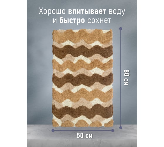 Коврик для ванной Fora Волны одинарный, бежевый, 50х80 cm 2823-1 80BG