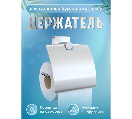 Бумагодержатель Fora Keiz с крышкой K015