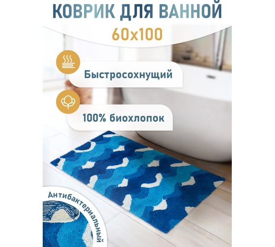 Коврик для ванной Fora Волны одинарный, голубой, 60х100 cm 2823-1 100BL
