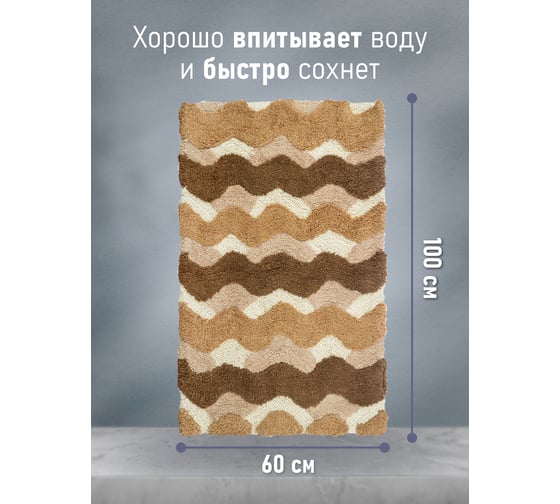 Коврик для ванной Fora Волны одинарный, бежевый, 60х100 cm 2823-1 100BG