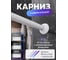 Карниз для ванной FORA алюминиевый, универсальный, белый 390KUW 2